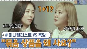 미니멀리스트 서현진 & 욕망 나래의 동상이몽? ＂묶음 상품을 왜 사요?＂ #유료광고포함 | tvN 210125 방송