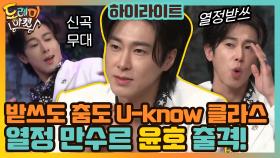 [#하이라이트#] 최강창민 노래? 도발하는 놀토 한 번에 잡으러 열정 윤호 출격! 받쓰도 춤도 U-know 클라스 | tvN 210123 방송