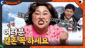 시청자들에게 결혼 적극 장려하는 홍윤화의 한 맺힌 이유....ㄷㄷ | tvN 210131 방송