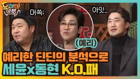 예리한 딘딘의 분석으로 세윤x동현 K.O.패 | tvN 210123 방송