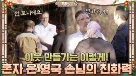 친화력 최고! 혼자 여행 온 영국 손님이 이웃을 만드는 법 | tvN 210122 방송