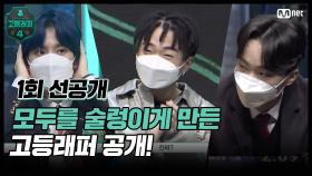 [#고등래퍼4/1회 선공개] 모두를 술렁이게 만든 고등래퍼 공개!