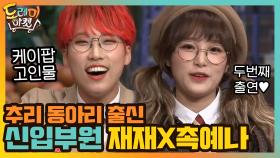 케이팝 고인물 재재 교수님과 강력한 촉예나의 등장! | tvN 210206 방송