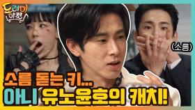 그 분이 오셨다!! 소름 돋는 키...아니 윤호의 캐치! | tvN 210123 방송