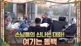 여기는 토스테이? 동백에서 나누는 손님들의 신나는 대화! #유료광고포함 | tvN 210122 방송