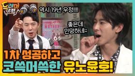 코쓱머쓱한 1차 성공의 히어로(?) 유노윤호! | tvN 210123 방송