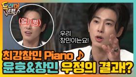 최강창민 Piano ♪ 윤호와 창민의 우정의 결과는!!!? | tvN 210123 방송