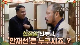 한잘알 신부님, '안재선'은 누구시죠…? | tvN 210129 방송