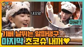 기뻐 날뛰는 알파탱구!! 마지막 남은 초코슈 내꺼♥ | tvN 210130 방송