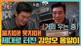 울지마! 웃지마! 제대로 터진 김성오의 옹알이 | tvN 210130 방송