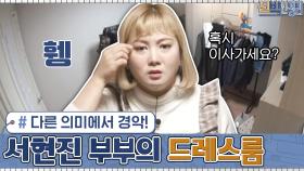 다른 의미에서 신박 MC들을 경악하게 한 서현진 부부의 드레스룸...ㅇ_ㅇ! | tvN 210125 방송