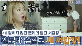 잘 닫히지도 않던 문제의 빨간 서랍장 ▷ 전문가의 손을 거쳐 'NEW 서랍장'으로 변신 | tvN 210201 방송