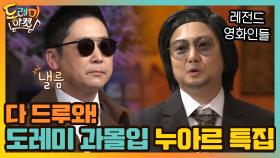 다 드루와! 도레미 과몰입 누아르 특집 | tvN 210123 방송