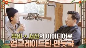유미+서진의 아이디어로 업그레이드된 만둣국! | tvN 210129 방송