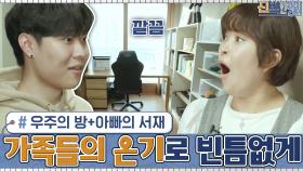 우주의 방+아빠의 서재 ▷가족들의 온기로 빈틈없이 채워지는 공간 활용☆ | tvN 210201 방송
