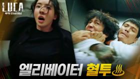 ♨미친 액션♨ 김래원X이다희에 정체 드러낸 김성오, 격렬한 엘리베이터 혈투! | tvN 210202 방송