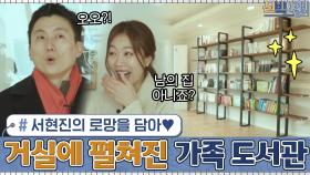 서현진의 로망을 담아♥ 거실에 펼쳐진 가족 도서관 ＂여기 남의 집 아니죠?＂ | tvN 210125 방송