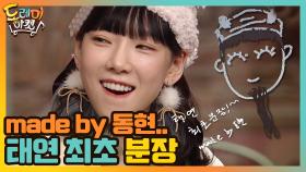 태연 최초 분장^^ made by 동현.. | tvN 210130 방송