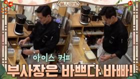 허기 채우랴 디저트 준비하랴 부사장은 바쁘다 바빠! #유료광고포함 | tvN 210205 방송
