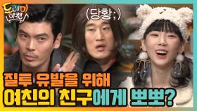 질투 유발을 위해 여친의 친구에게 뽀뽀? 도레미 단체 분노♨ | tvN 210130 방송