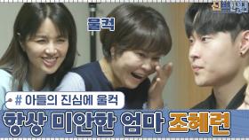 어렵게 전한 아들의 진심에 울컥...ㅠㅠ 아이들에게 항상 미안한 엄마 조혜련 | tvN 210201 방송