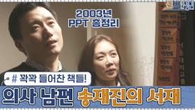 서현진 아나운서의 의사 남편! 송재진의 서재에 꽉꽉 들어찬 책들! 2003년 PPT 총정리? | tvN 210125 방송