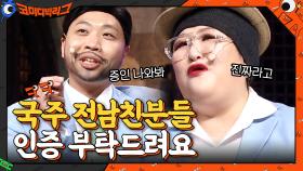 매 회 등장하는 국주의 전남친분들... 시청자 게시판에 인증 부탁드려요^_ㅠ | tvN 210207 방송
