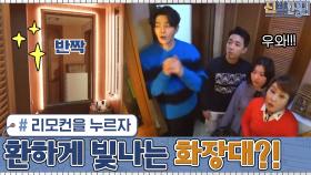 (가족 깜놀) 아내가 리모컨을 누르자 환하게 빛나는 파우더룸의 화장대?! | tvN 210208 방송