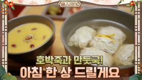 호박죽과 만둣국! 따뜻한 아침 한 상 드릴게요 | tvN 210122 방송