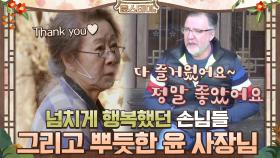 넘치게 행복했던 손님들 그리고 뿌듯한 윤 사장님♥ | tvN 210129 방송