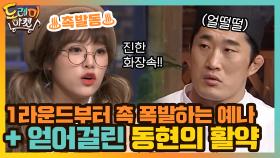 1라운드부터 촉 폭발하는 예나 + 얻어걸린 동현의 활약(ft.또다리) | tvN 210206 방송