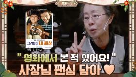 ＂영화에서 본 적 있어요!＂ 사장님 팬심 담아♥ | tvN 210129 방송
