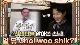 Are you Choi Woo-shik??? 기생충과 부산행에 나왔다고요?? 언빌리버블 @.@ | tvN 210129 방송