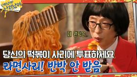 당신의 1PICK 떡볶이 사리에게 투표하세요★ (라면사리 추가는 국룰) | tvN 210128 방송