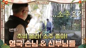 추위를 모르는 반팔의 영국 손님 그리고 소주가 최애인 신부님들! | tvN 210122 방송