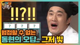 범접할 수 없는 동현의 오답..그저 빛 | tvN 210206 방송