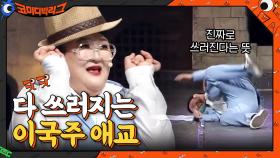 이국주 애교에 동료 개그맨들 단체 kijul,,,, (제발,, 그만해,,) | tvN 210131 방송