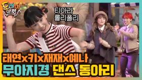 태연x키x재재x예나, 무아지경 댄스 동아리 | tvN 210206 방송