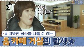 아이들과 함께 따뜻한 담소를 나눌 수 있는 공간! '홈 카페' 거실의 탄생★ | tvN 210201 방송