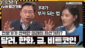 미래의 자산가치 '달러vs한화vs금vs비트코인' 중 경제 전문가의 선택은? | tvN 210125 방송