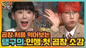 곱창 처음 먹어보는 탱구의 '인생 첫 곱창' 소감은? | tvN 210206 방송