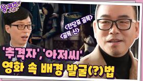 영화 '추격자', '아저씨' 배경 찾기 위해... 호신용품 들고 밤에 골목과 폐공장 돌아다닌 썰ㄷㄷ | tvN 210127 방송