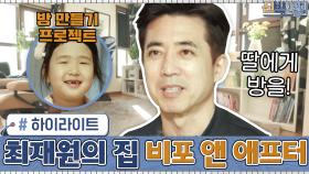 [#하이라이트#] 8살 막내 딸의 생애 첫 내 방 만들기 대작전(!) 최재원의 집 비포 앤 애프터 | tvN 210208 방송