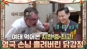 여태 먹어본 치킨 중 최고! 영국 손님을 홀려버린 윤스테이표 닭강정 #유료광고포함 | tvN 210129 방송