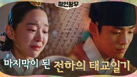 신혜선, 김정현의 태교일기에 쏟아지는 눈물ㅠ 중전과 아이 향한 진심 가득... | tvN 210207 방송