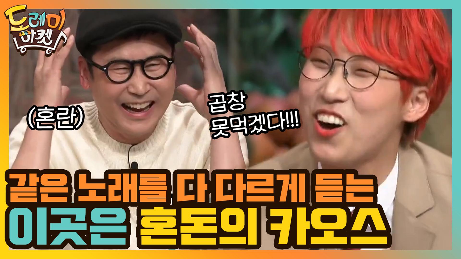 여기는 카오스! 같은 노래를 어떻게 다 다르게 들을 수 있죠? | tvN 210206 방송 | ZUM TV