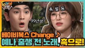 베이비복스 Change ♪ 예나가 태어나기도 전에 나온 노래..촉으로 간다! | tvN 210206 방송