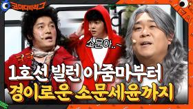 //하이퍼리얼리즘// 코빅 버스에 1호선 빌런 아줌마 탑승?? 똑같네.. | tvN 210131 방송