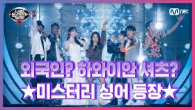 [4회] '진짜 모르겠다' 다양하게 알 수 없는 미스터리 싱어의 정체! | Mnet 210219 방송