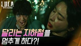 강력 스파크! 이다희 살리기 위해 지하철을 멈춘 김래원! | tvN 210202 방송